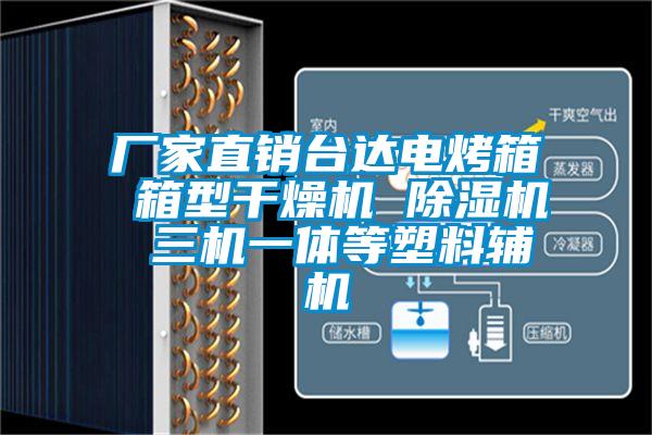 廠家直銷(xiāo)臺(tái)達(dá)電烤箱 箱型干燥機(jī) 除濕機(jī) 三機(jī)一體等塑料輔機(jī)