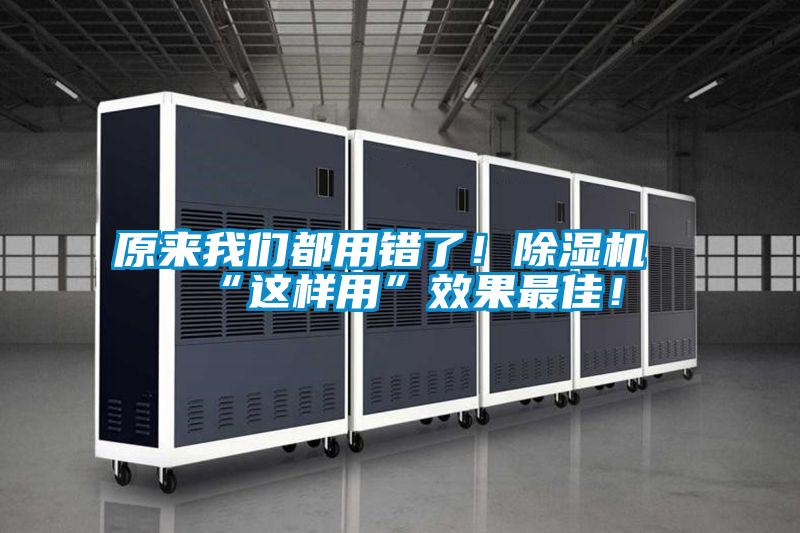 原來我們都用錯了！除濕機“這樣用”效果最佳！