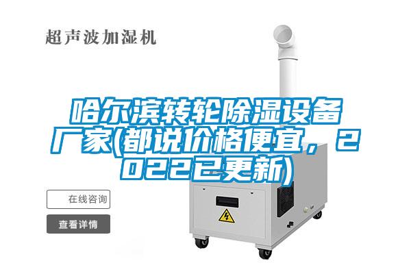 哈爾濱轉(zhuǎn)輪除濕設(shè)備廠家(都說價(jià)格便宜，2022已更新)