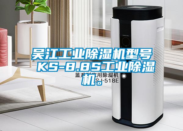 吳江工業(yè)除濕機(jī)型號(hào) KS-8.8S工業(yè)除濕機(jī)。