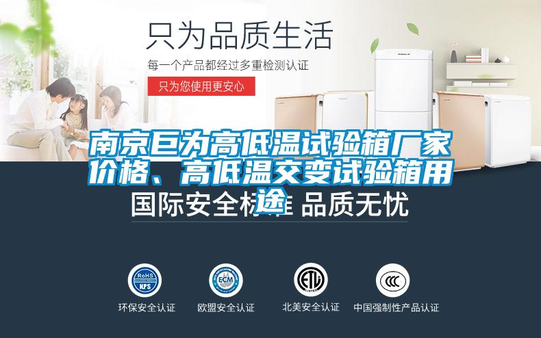 南京巨為高低溫試驗(yàn)箱廠家價(jià)格、高低溫交變試驗(yàn)箱用途