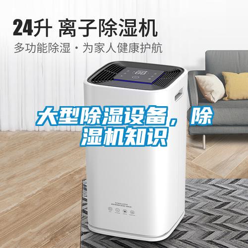大型除濕設(shè)備，除濕機(jī)知識(shí)