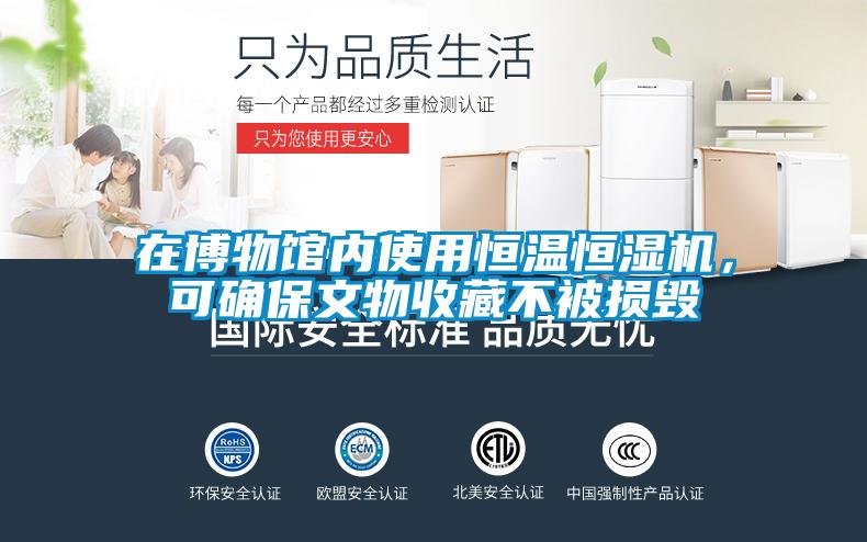 在博物館內(nèi)使用恒溫恒濕機，可確保文物收藏不被損毀