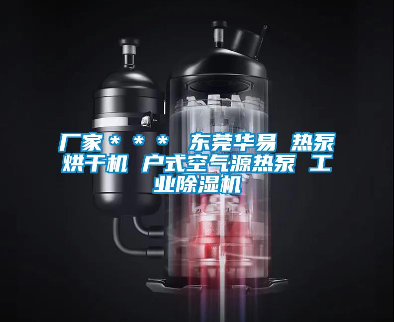 廠家＊＊＊ 東莞華易 熱泵烘干機 戶式空氣源熱泵 工業(yè)除濕機