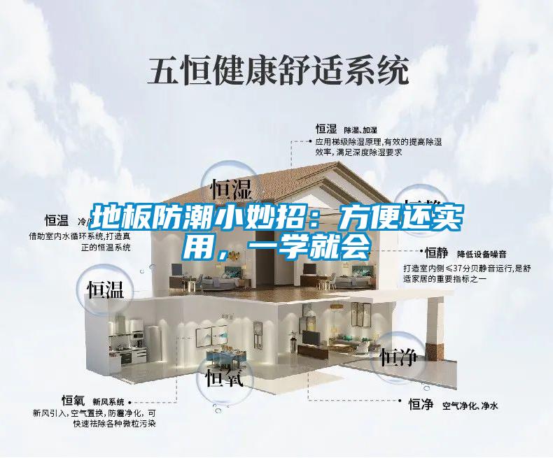 地板防潮小妙招：方便還實用，一學就會