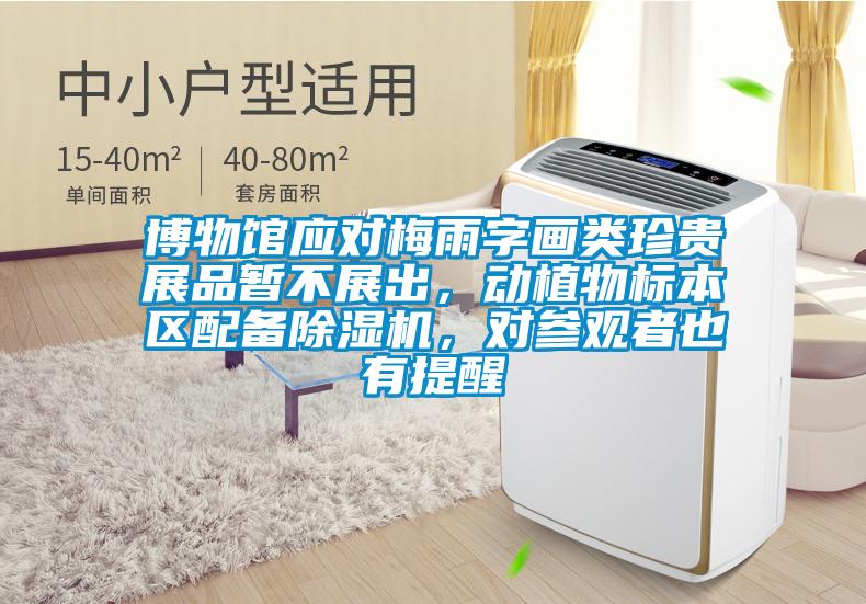博物館應(yīng)對梅雨字畫類珍貴展品暫不展出，動植物標本區(qū)配備除濕機，對參觀者也有提醒