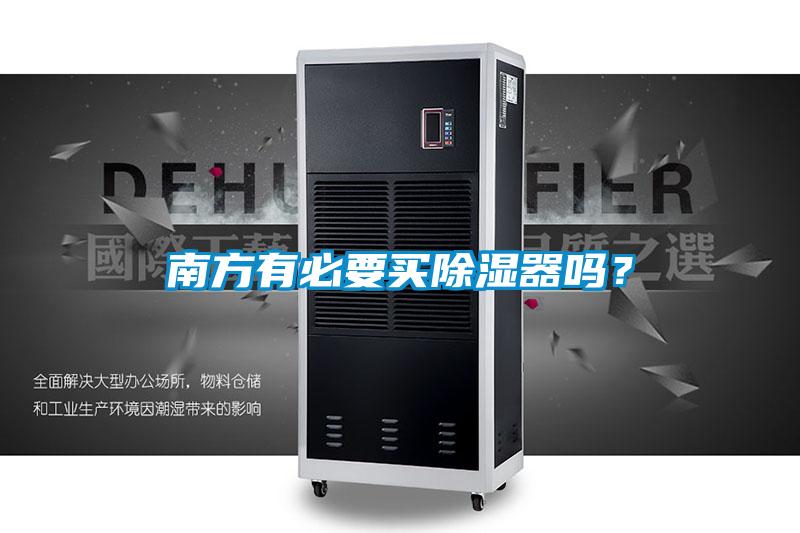 南方有必要買除濕器嗎？