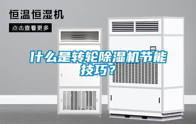 什么是轉(zhuǎn)輪除濕機(jī)節(jié)能技巧？