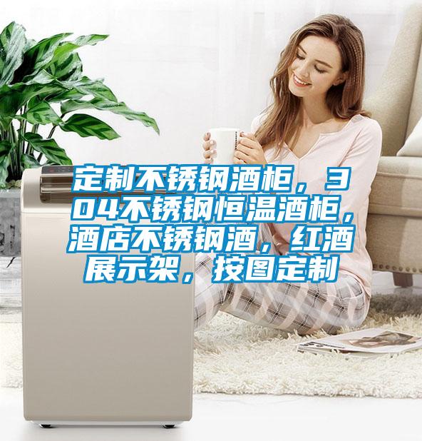 定制不銹鋼酒柜，304不銹鋼恒溫酒柜，酒店不銹鋼酒，紅酒展示架，按圖定制