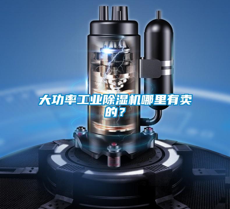 大功率工業(yè)除濕機哪里有賣的？