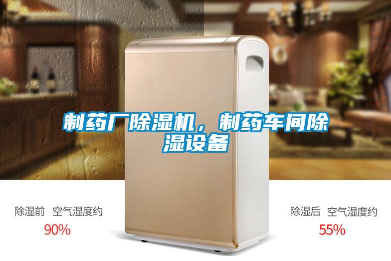 制藥廠除濕機(jī)，制藥車間除濕設(shè)備