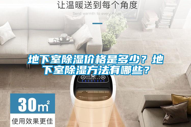 地下室除濕價格是多少？地下室除濕方法有哪些？
