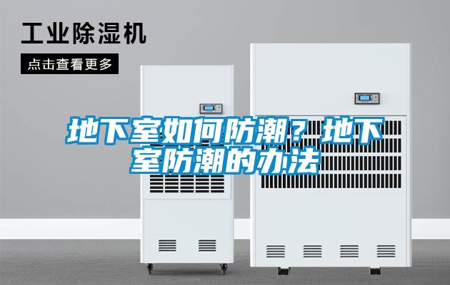 地下室如何防潮？地下室防潮的辦法