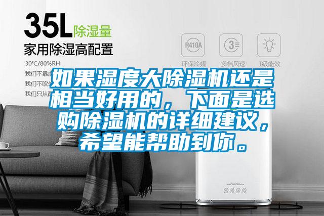 如果濕度大除濕機還是相當好用的，下面是選購除濕機的詳細建議，希望能幫助到你。