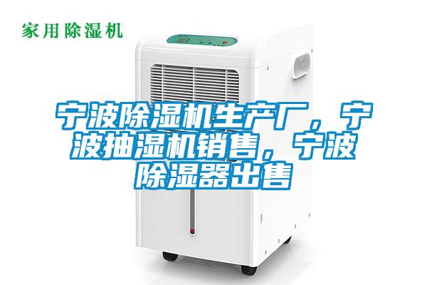寧波除濕機(jī)生產(chǎn)廠，寧波抽濕機(jī)銷(xiāo)售，寧波除濕器出售