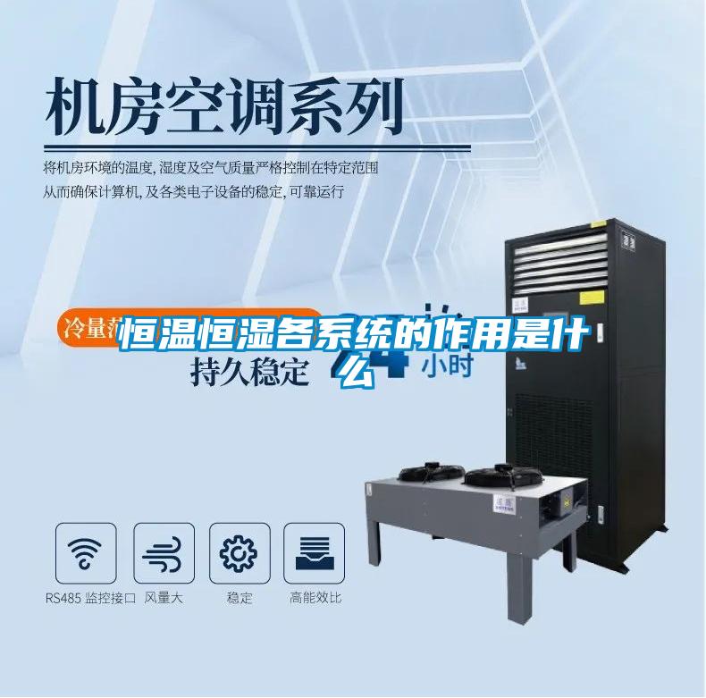 恒溫恒濕各系統(tǒng)的作用是什么