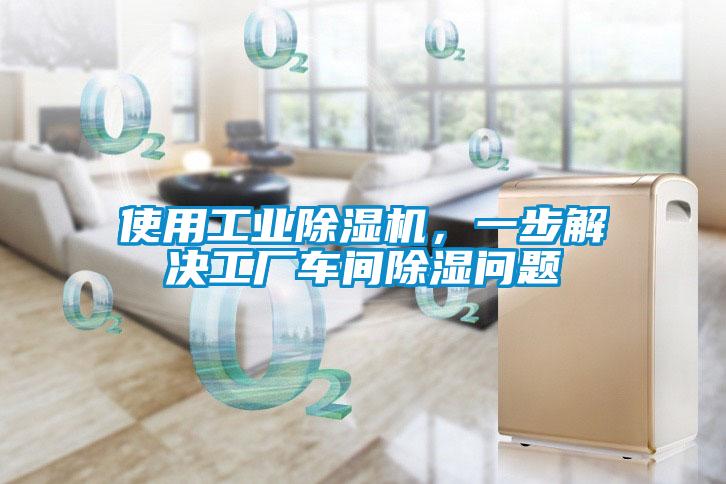 使用工業(yè)除濕機(jī)，一步解決工廠(chǎng)車(chē)間除濕問(wèn)題