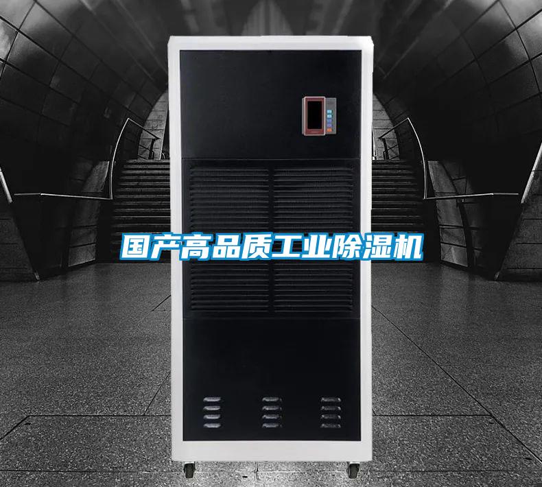 國產高品質工業除濕機