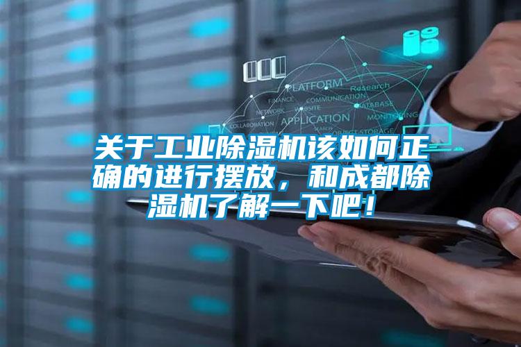 關(guān)于工業(yè)除濕機(jī)該如何正確的進(jìn)行擺放，和成都除濕機(jī)了解一下吧！