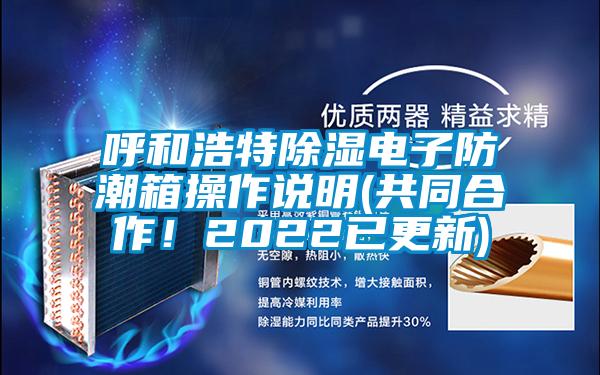 呼和浩特除濕電子防潮箱操作說明(共同合作！2022已更新)