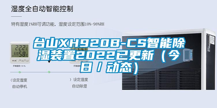 臺山XH920B-CS智能除濕裝置2022已更新（今日／動態）