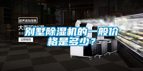 別墅除濕機(jī)的一般價(jià)格是多少？