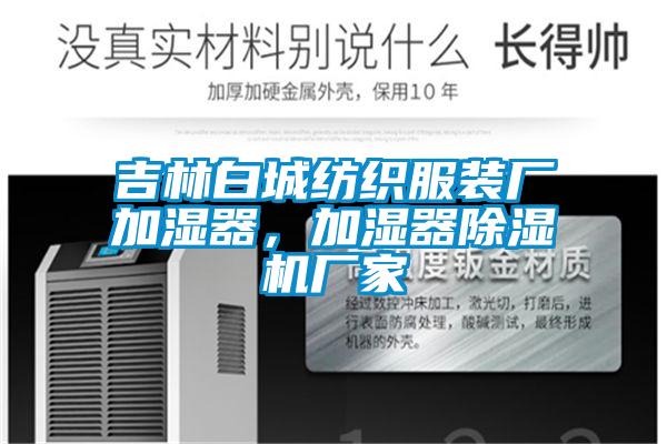 吉林白城紡織服裝廠加濕器，加濕器除濕機(jī)廠家