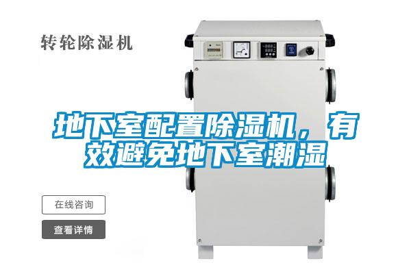 地下室配置除濕機(jī)，有效避免地下室潮濕