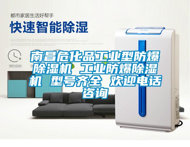 南昌?；饭I(yè)型防爆除濕機 工業(yè)防爆除濕機 型號齊全 歡迎電話咨詢