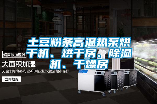 土豆粉條高溫?zé)岜煤娓蓹C(jī)、烘干房、除濕機(jī)、干燥房