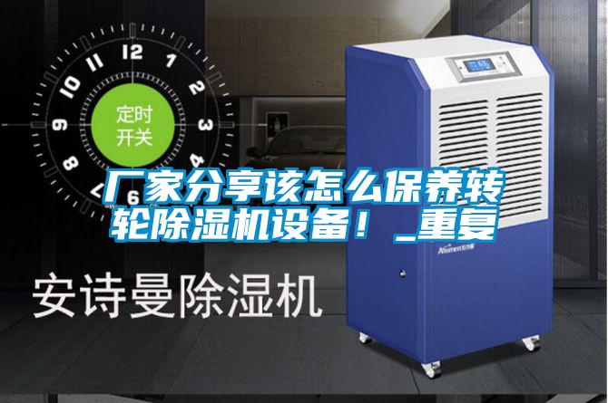 廠家分享該怎么保養(yǎng)轉(zhuǎn)輪除濕機(jī)設(shè)備！_重復(fù)