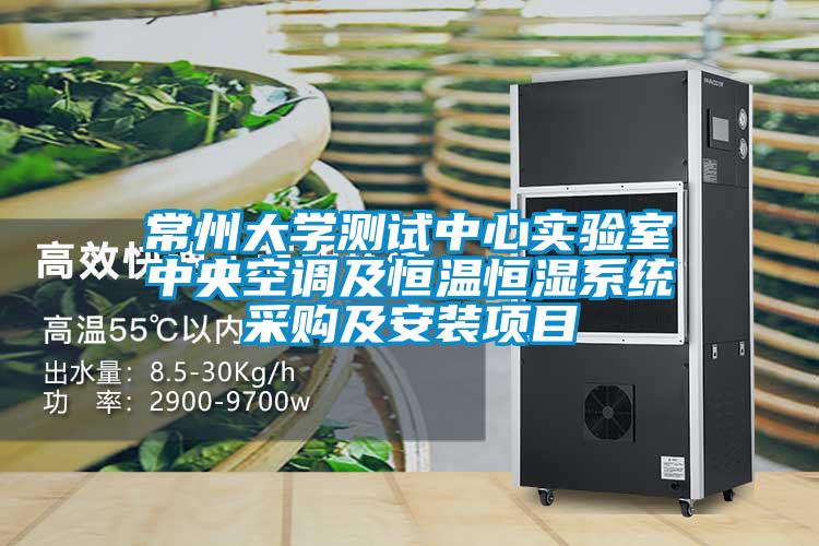 常州大學(xué)測試中心實驗室中央空調(diào)及恒溫恒濕系統(tǒng)采購及安裝項目