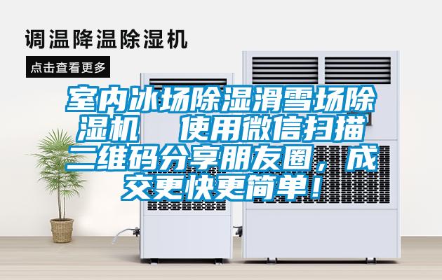 室內冰場除濕滑雪場除濕機  使用微信掃描二維碼分享朋友圈，成交更快更簡單！