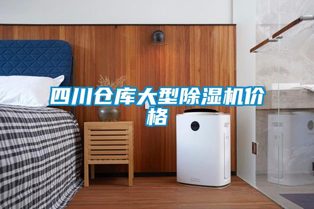 四川倉庫大型除濕機(jī)價格