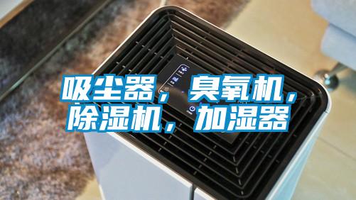 吸塵器，臭氧機，除濕機，加濕器