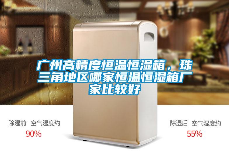 廣州高精度恒溫恒濕箱，珠三角地區(qū)哪家恒溫恒濕箱廠家比較好