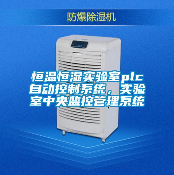 恒溫恒濕實(shí)驗(yàn)室plc自動(dòng)控制系統(tǒng)，實(shí)驗(yàn)室中央監(jiān)控管理系統(tǒng)