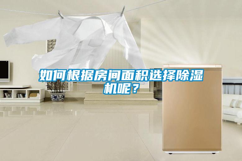 如何根據(jù)房間面積選擇除濕機(jī)呢？