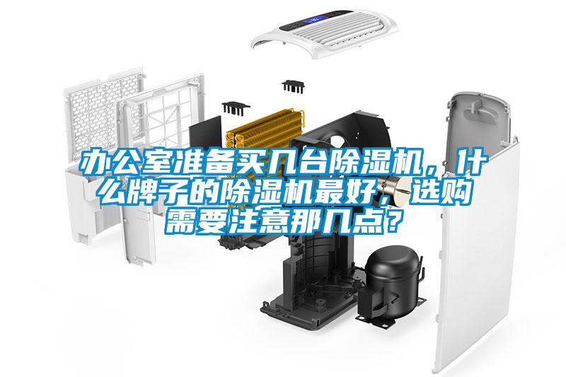 辦公室準備買幾臺除濕機，什么牌子的除濕機最好，選購需要注意那幾點？