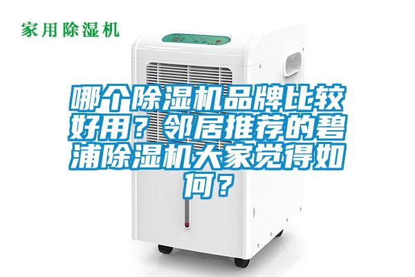 哪個除濕機(jī)品牌比較好用？鄰居推薦的碧浦除濕機(jī)大家覺得如何？