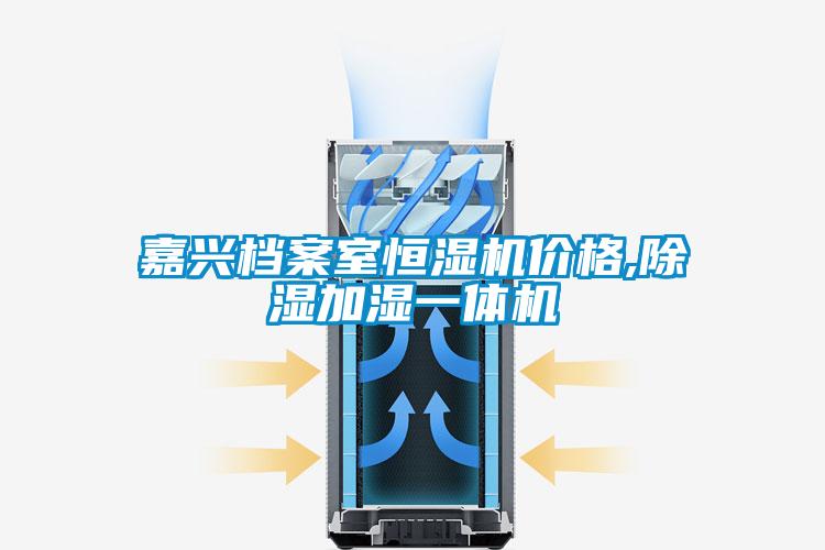 嘉興檔案室恒濕機(jī)價格,除濕加濕一體機(jī)