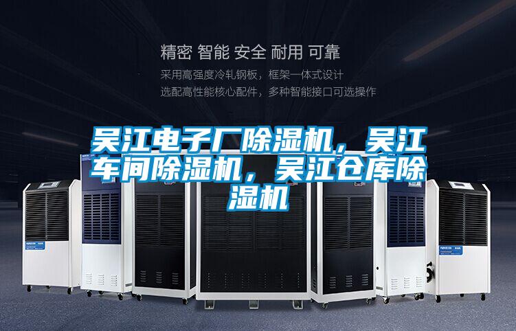 吳江電子廠除濕機，吳江車間除濕機，吳江倉庫除濕機