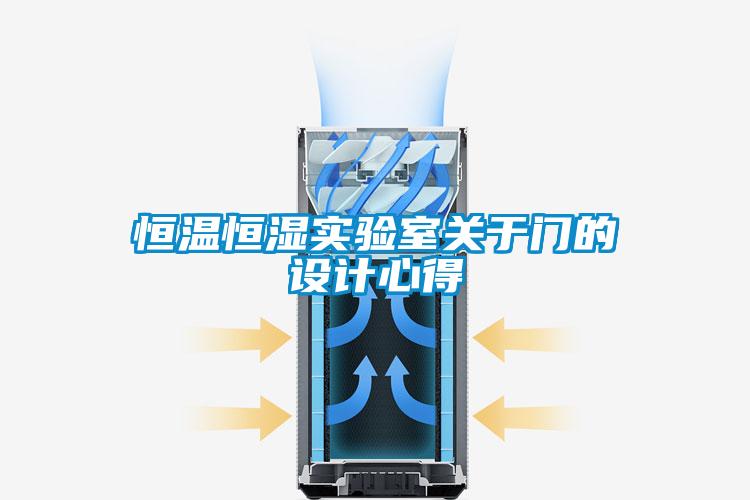恒溫恒濕實驗室關(guān)于門的設(shè)計心得