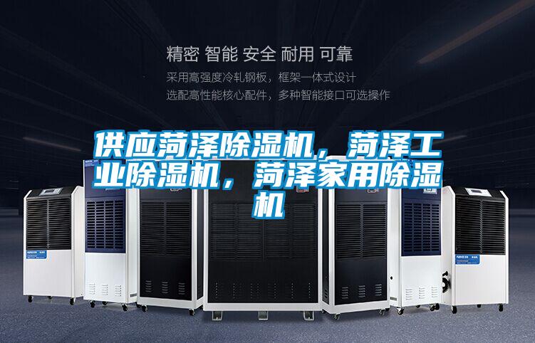供應(yīng)菏澤除濕機(jī)，菏澤工業(yè)除濕機(jī)，菏澤家用除濕機(jī)
