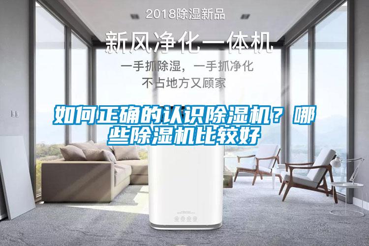 如何正確的認識除濕機？哪些除濕機比較好