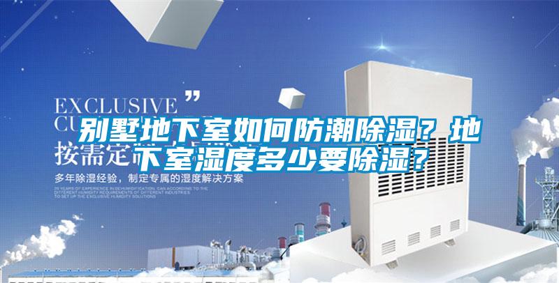 別墅地下室如何防潮除濕？地下室濕度多少要除濕？