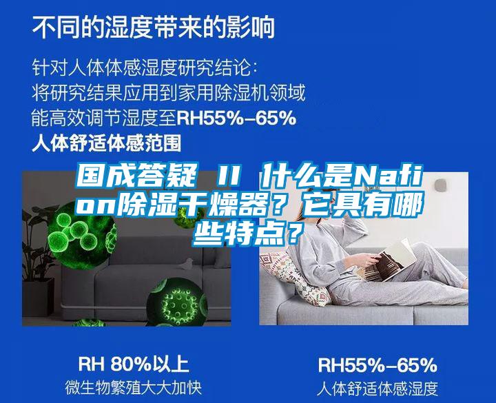 國成答疑 II 什么是Nafion除濕干燥器？它具有哪些特點(diǎn)？