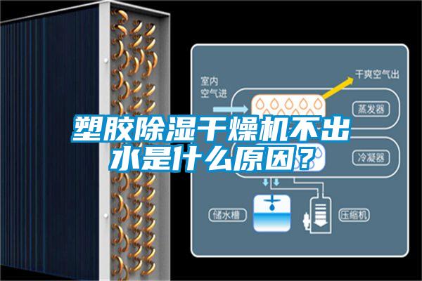塑膠除濕干燥機不出水是什么原因？