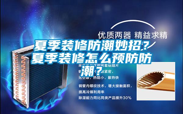 夏季裝修防潮妙招？夏季裝修怎么預(yù)防防潮？