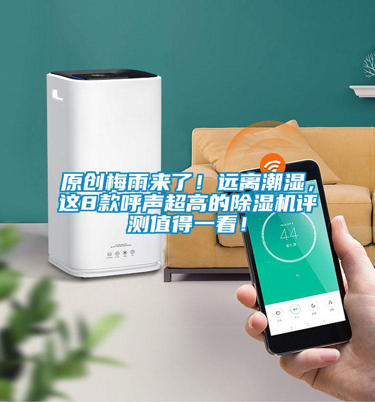 原創(chuàng)梅雨來了！遠離潮濕，這8款呼聲超高的除濕機評測值得一看！